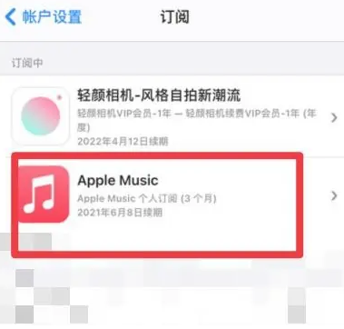 湾岭镇apple维修店分享Apple Music怎么取消自动收费 