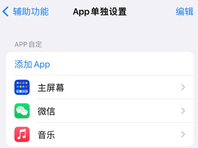 湾岭镇苹果14服务点分享iPhone14如何单独设置App 