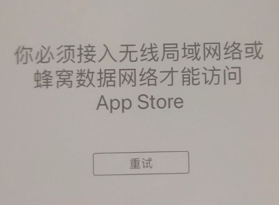 湾岭镇苹果服务网点分享无法在 iPhone 上打开 App Store 怎么办 