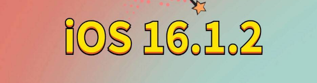 湾岭镇苹果手机维修分享iOS 16.1.2正式版更新内容及升级方法 