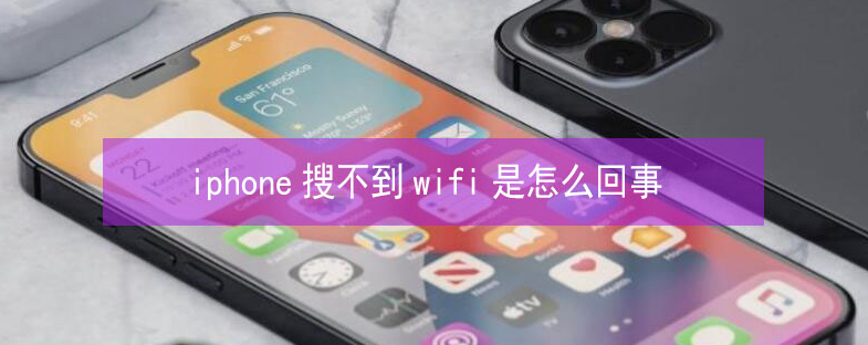 湾岭镇苹果13维修分享iPhone13搜索不到wifi怎么办 